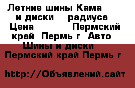 Летние шины Кама breez и диски 13 радиуса › Цена ­ 6 000 - Пермский край, Пермь г. Авто » Шины и диски   . Пермский край,Пермь г.